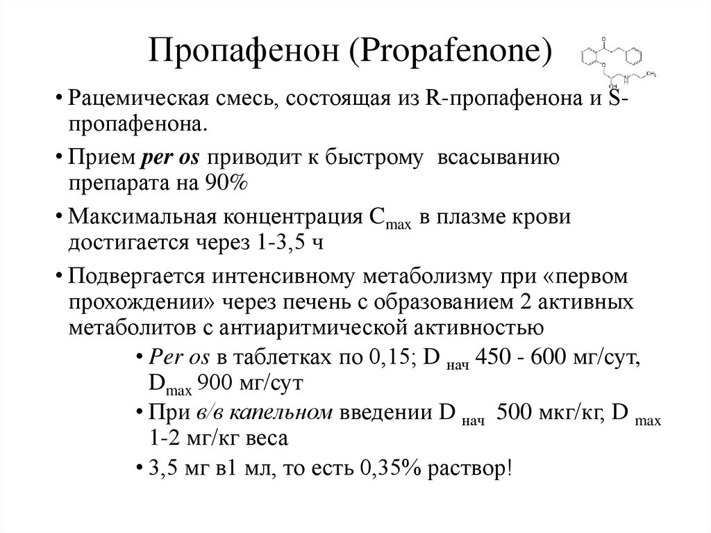 Пропафенон (Propafenone)