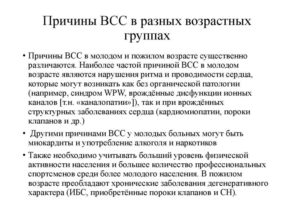 Причины ВСС в разных возрастных группах