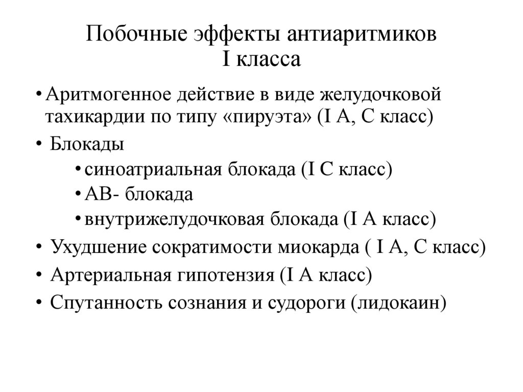 Побочные эффекты антиаритмиков I класса