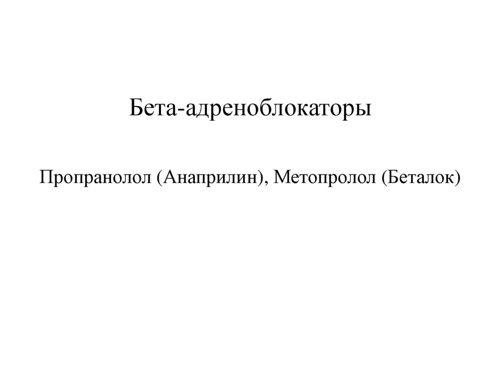 Бета-адреноблокаторы