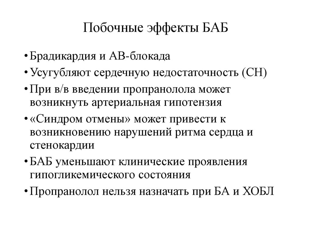 Побочные эффекты БАБ