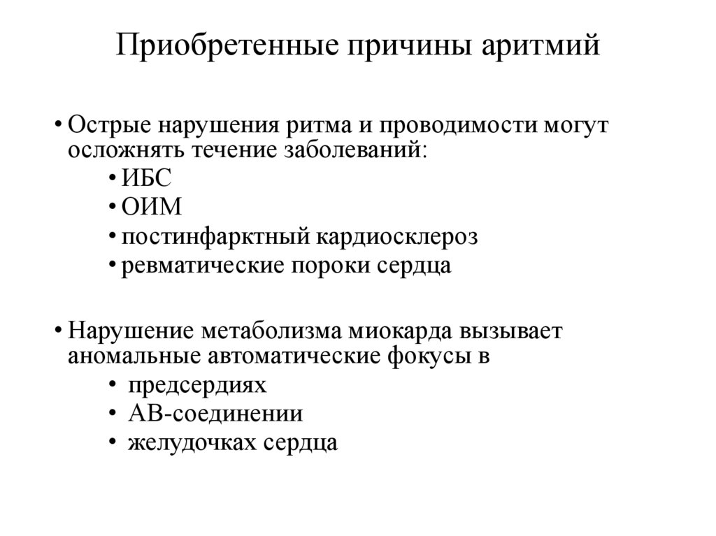 Приобретенные причины аритмий