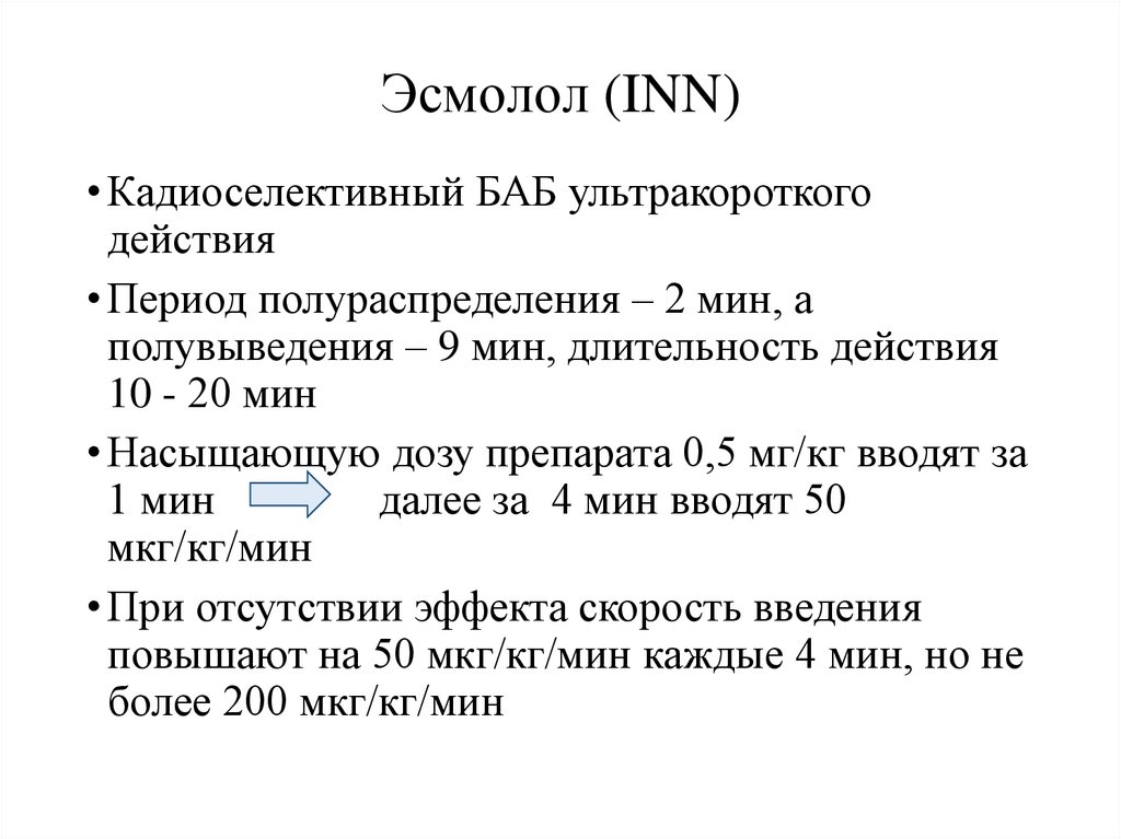 Эсмолол (INN)