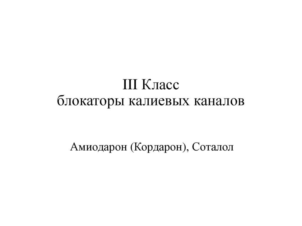 III Класс блокаторы калиевых каналов