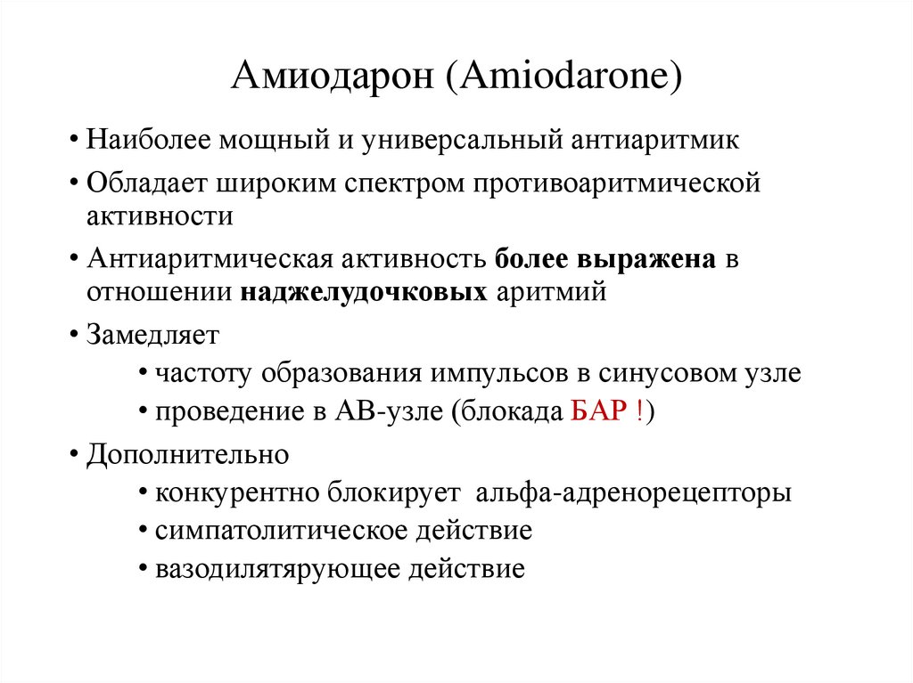 Амиодарон (Amiodarone)
