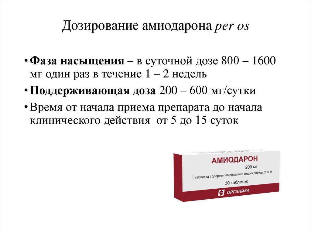 Дозирование амиодарона per os
