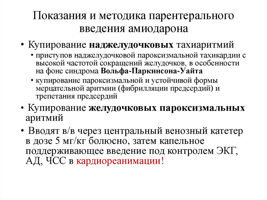 Показания и методика парентерального введения амиодарона