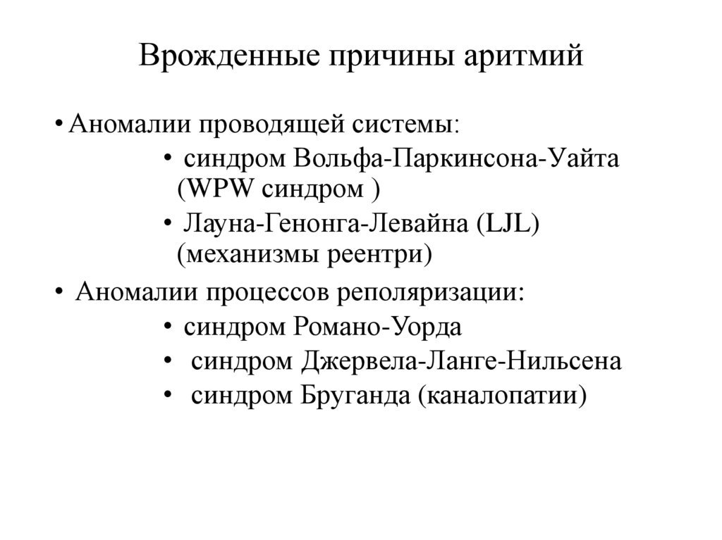 Врожденные причины аритмий