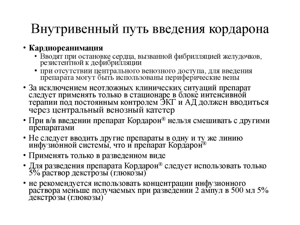 Внутривенный путь введения кордарона