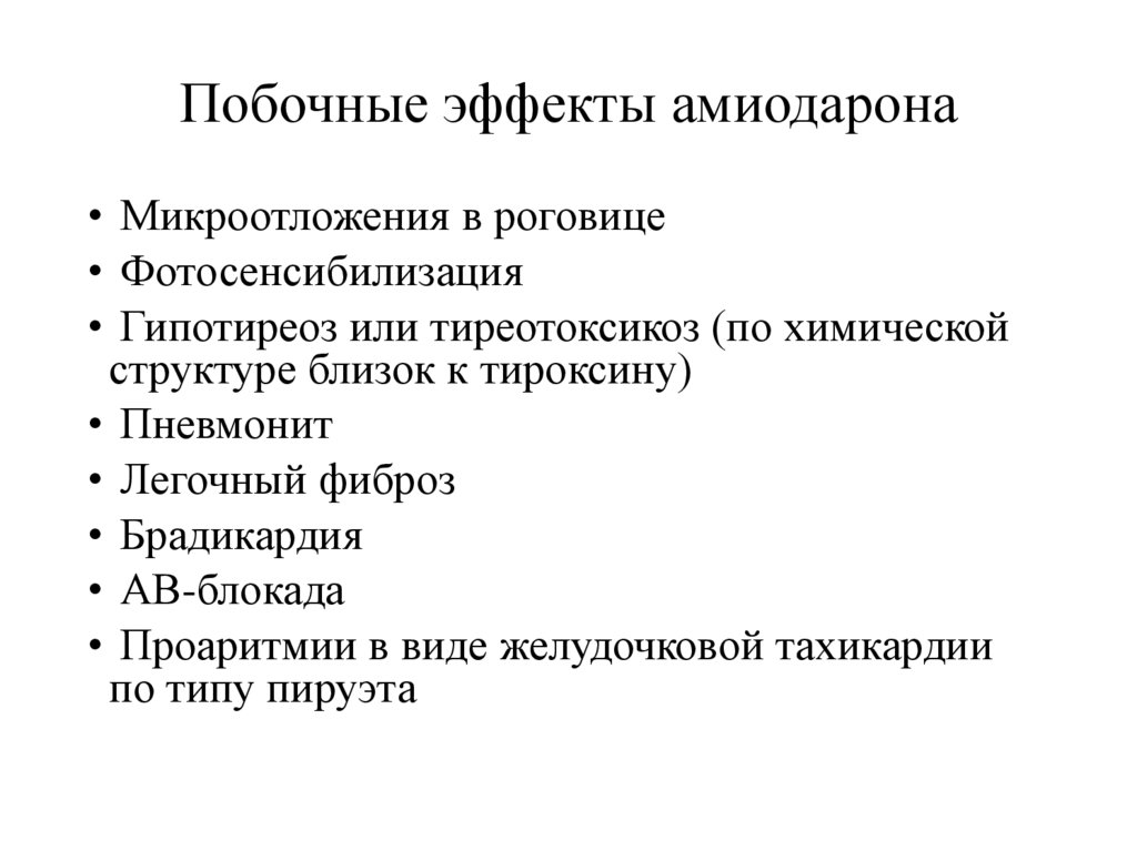 Побочные эффекты амиодарона
