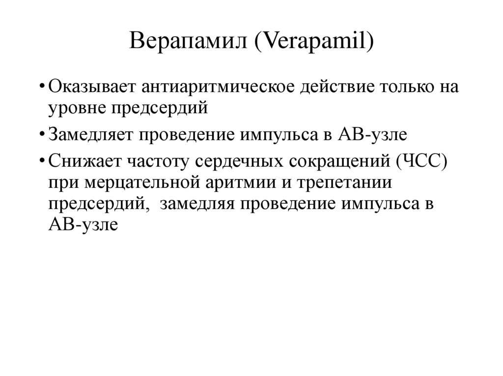 Верапамил (Verapamil)