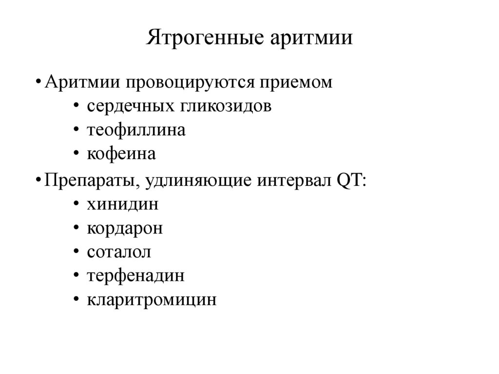 Ятрогенные аритмии