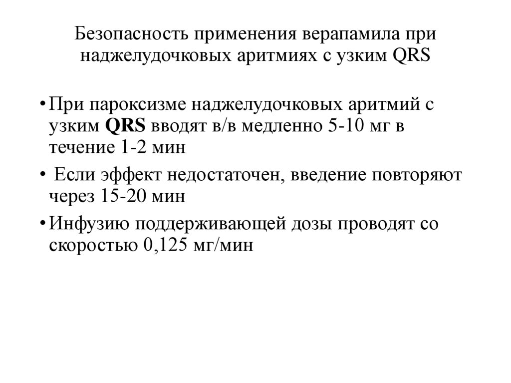 Безопасность применения верапамила при наджелудочковых аритмиях с узким QRS