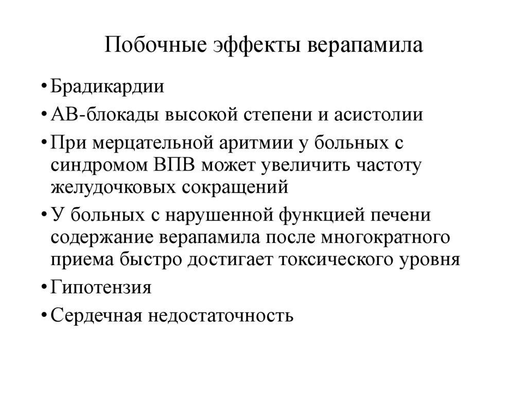 Побочные эффекты верапамила