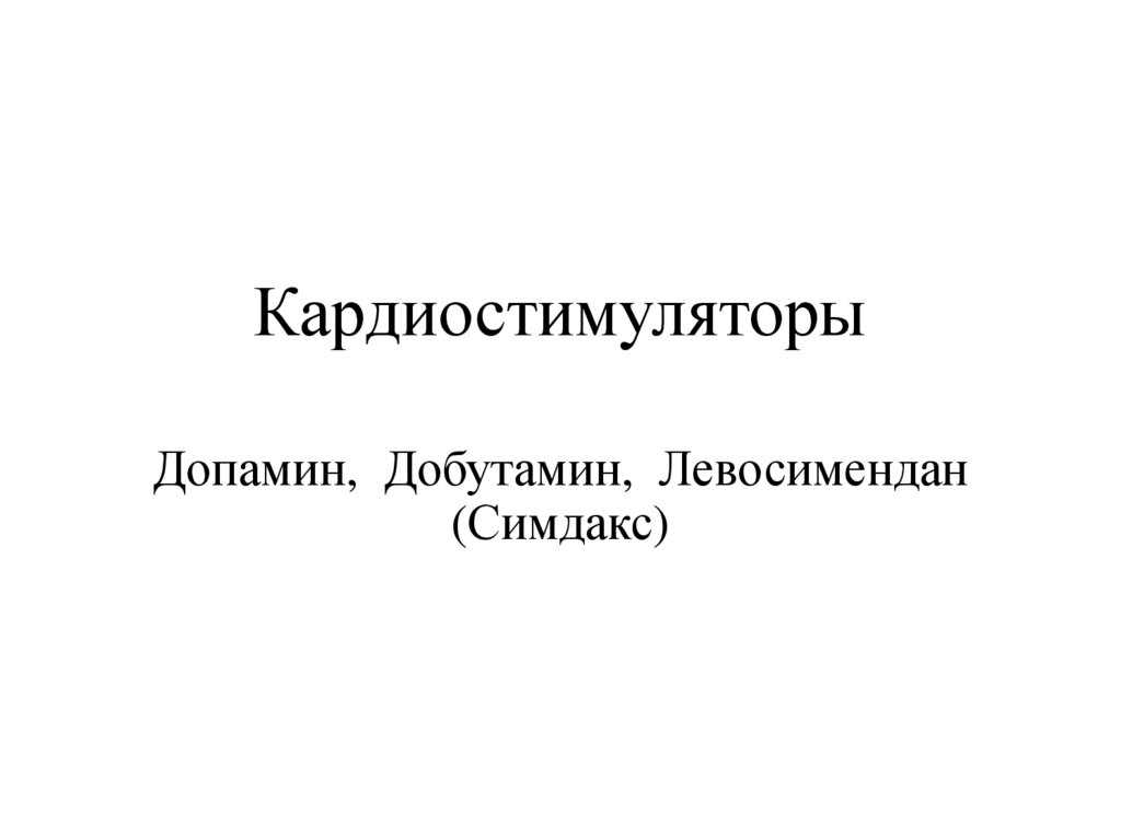 Кардиостимуляторы