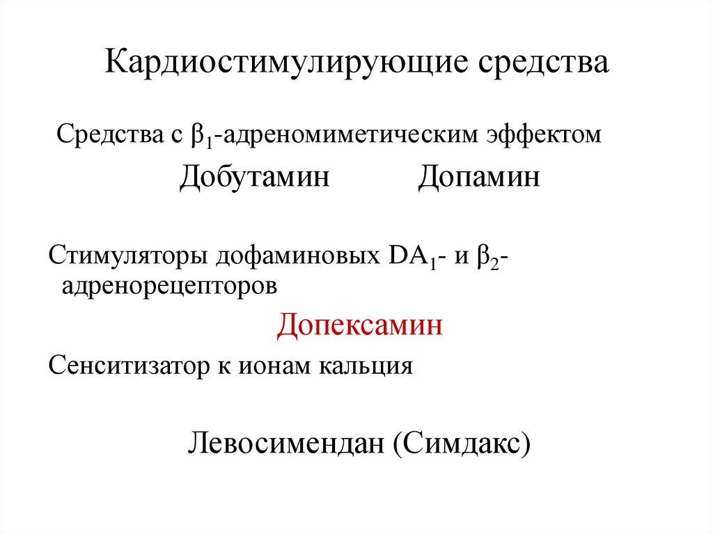 Кардиостимулирующие средства