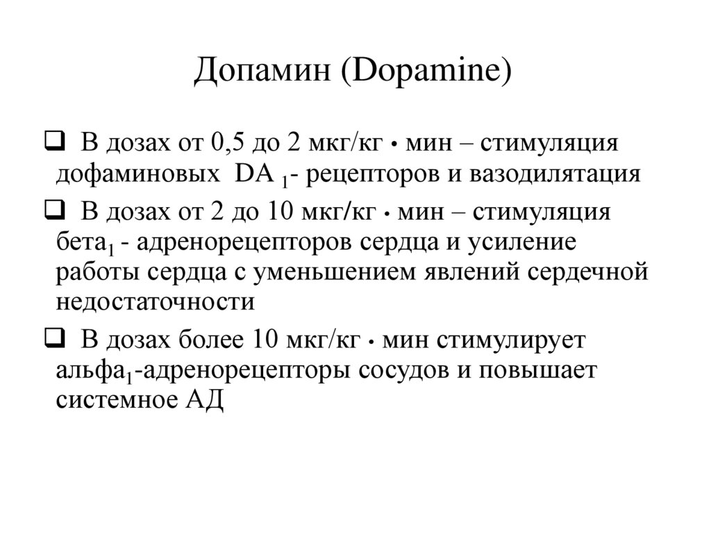 Допамин (Dopamine)