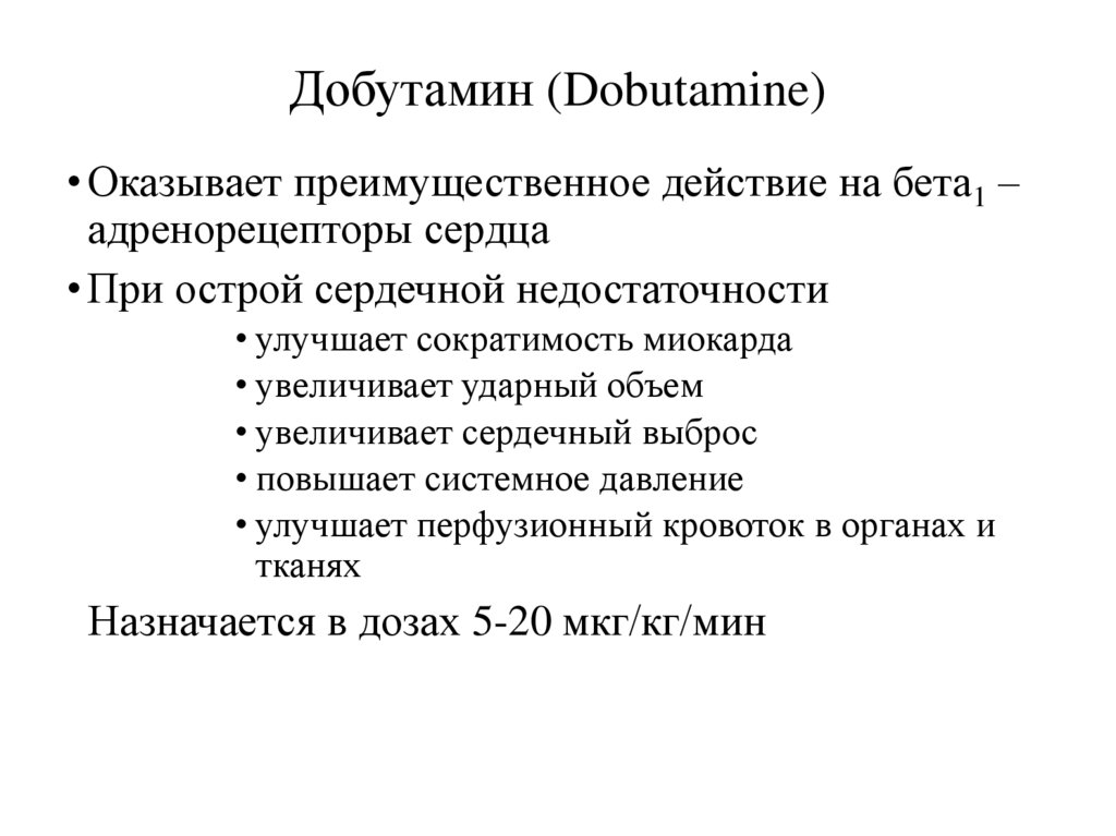 Добутамин (Dobutamine)