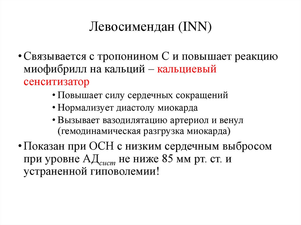 Левосимендан (INN)