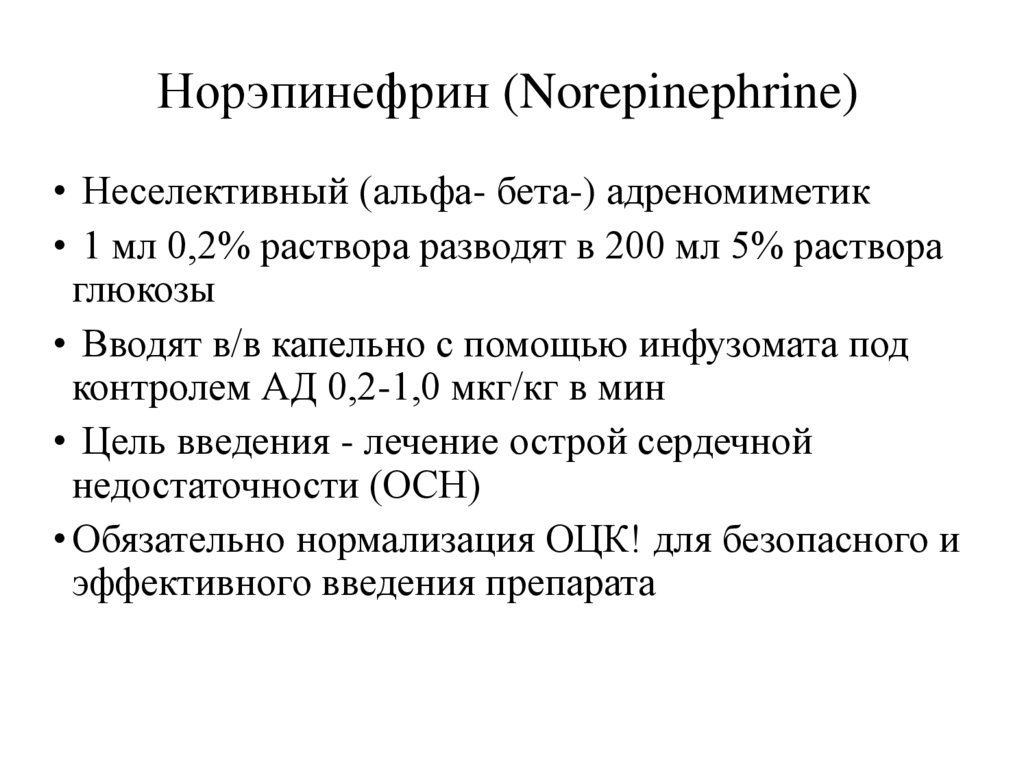 Норэпинефрин (Norepinephrine)