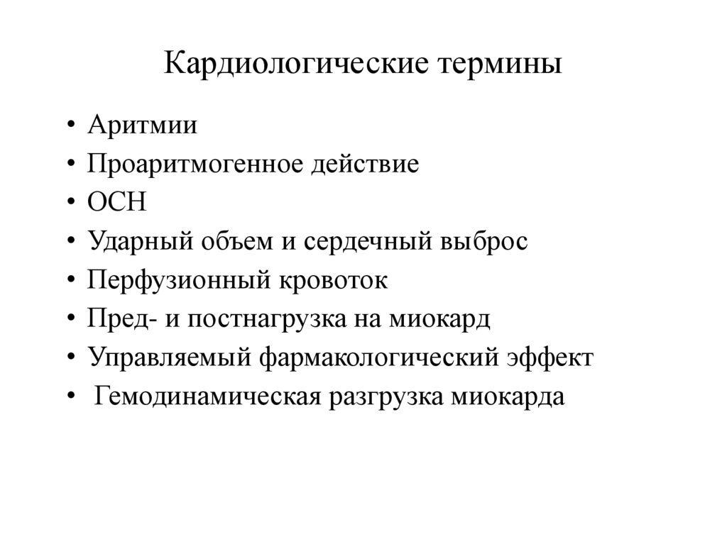 Кардиологические термины