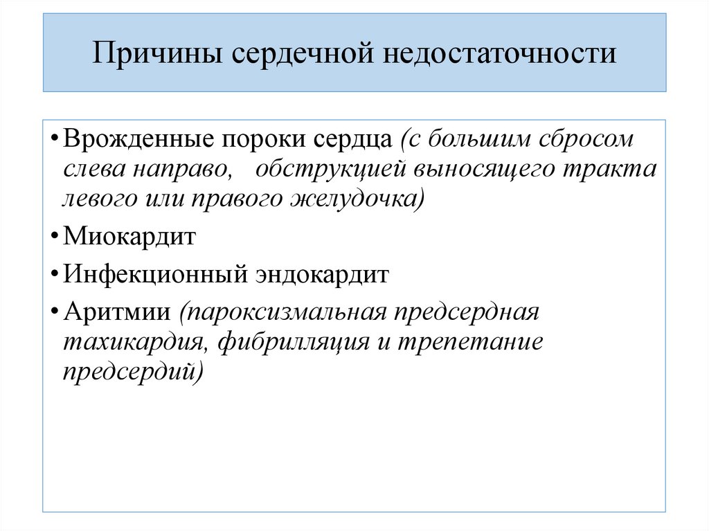 Причины сердечной недостаточности