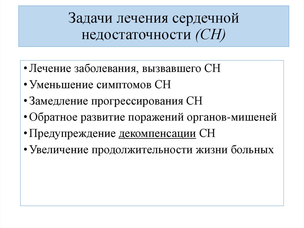 Задачи лечения сердечной недостаточности (СН)