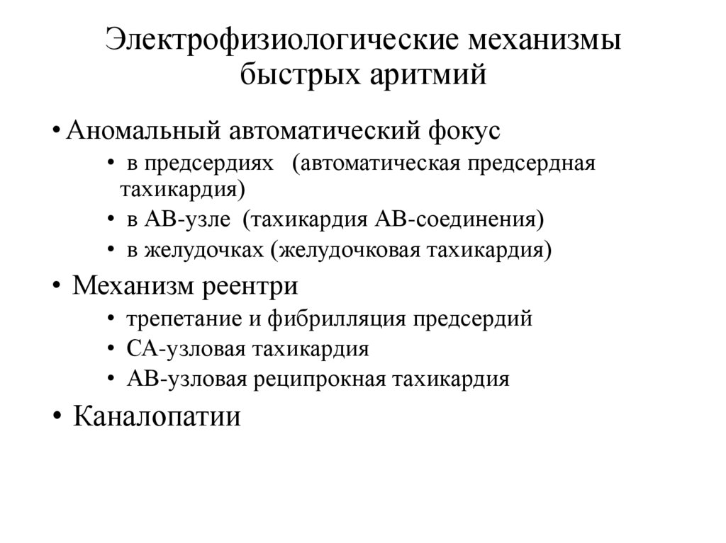Электрофизиологические механизмы быстрых аритмий