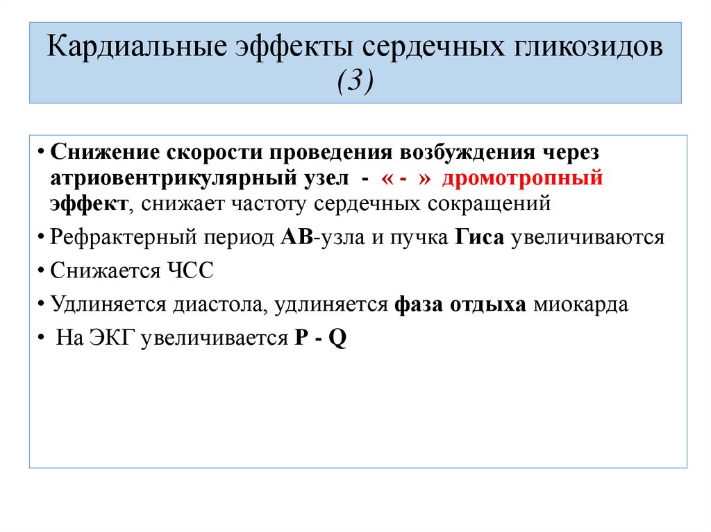 Кардиальные эффекты сердечных гликозидов (3)