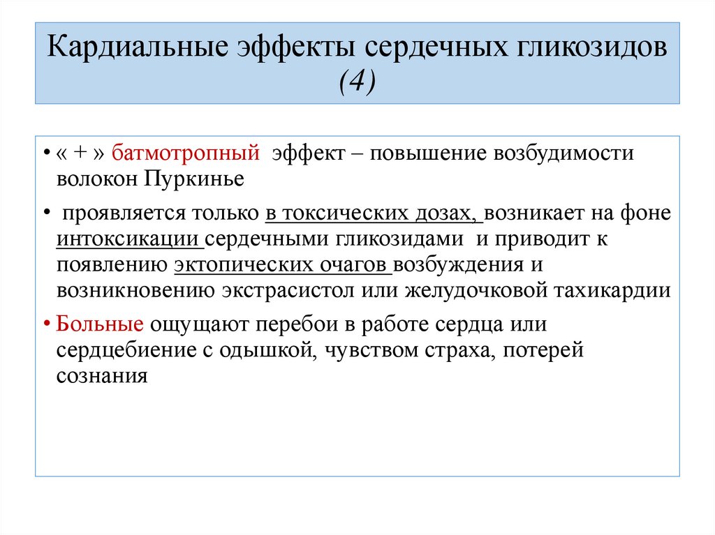 Кардиальные эффекты сердечных гликозидов (4)