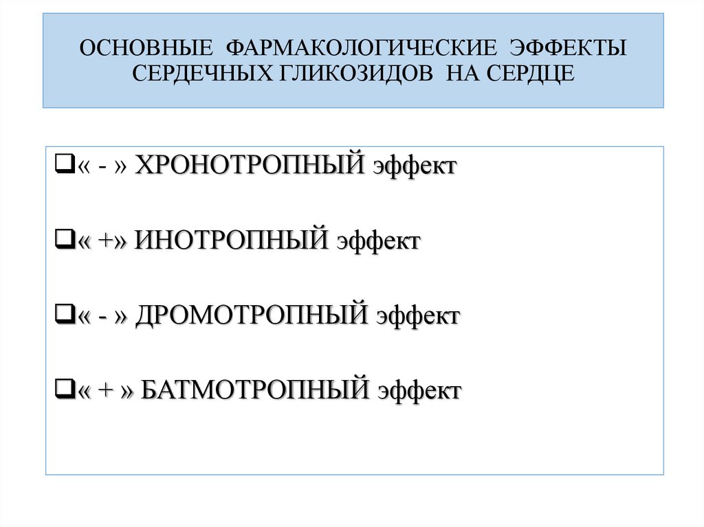 ОСНОВНЫЕ ФАРМАКОЛОГИЧЕСКИЕ ЭФФЕКТЫ СЕРДЕЧНЫХ ГЛИКОЗИДОВ НА СЕРДЦЕ
