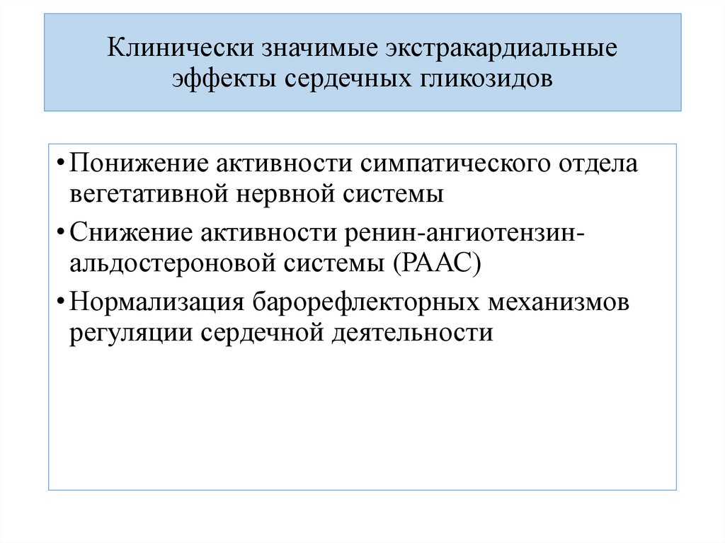 Клинически значимые экстракардиальные эффекты сердечных гликозидов