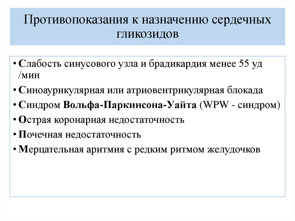 Противопоказания к назначению сердечных гликозидов