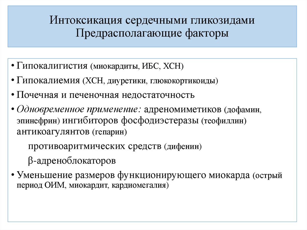 Интоксикация сердечными гликозидами Предрасполагающие факторы