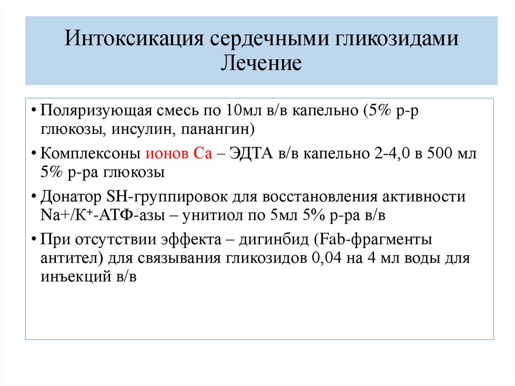 Интоксикация сердечными гликозидами Лечение