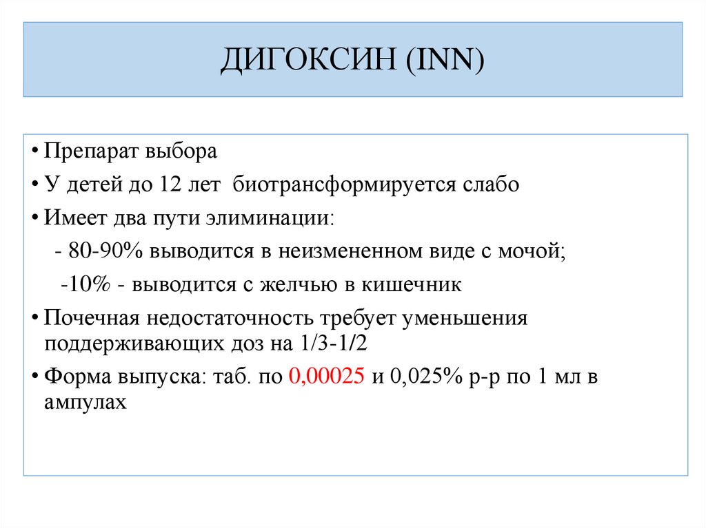 ДИГОКСИН (INN)