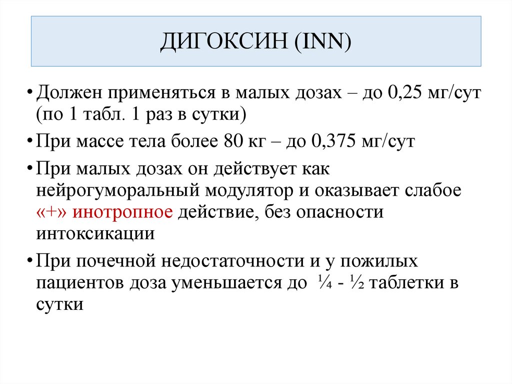 ДИГОКСИН (INN)