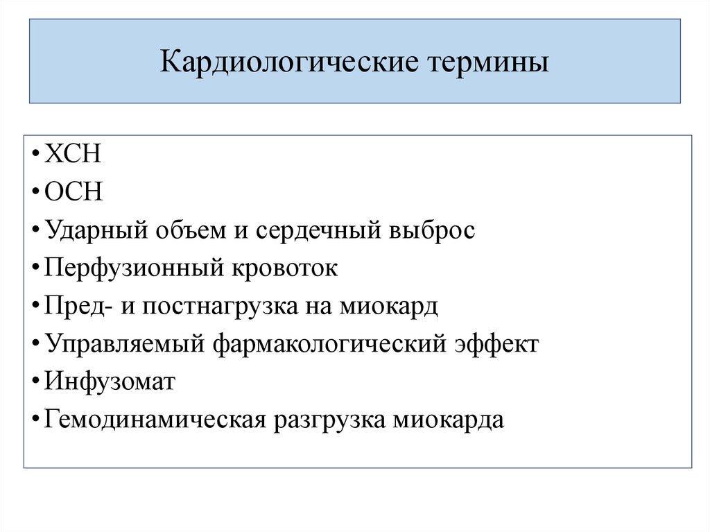 Кардиологические термины
