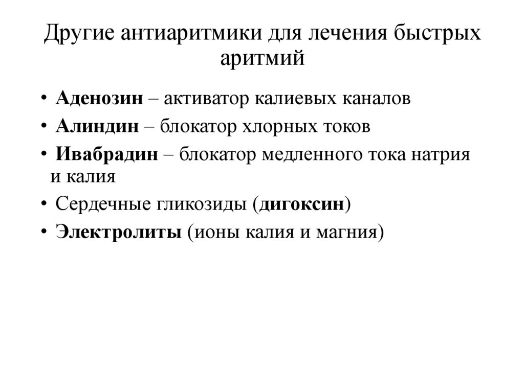 Другие антиаритмики для лечения быстрых аритмий