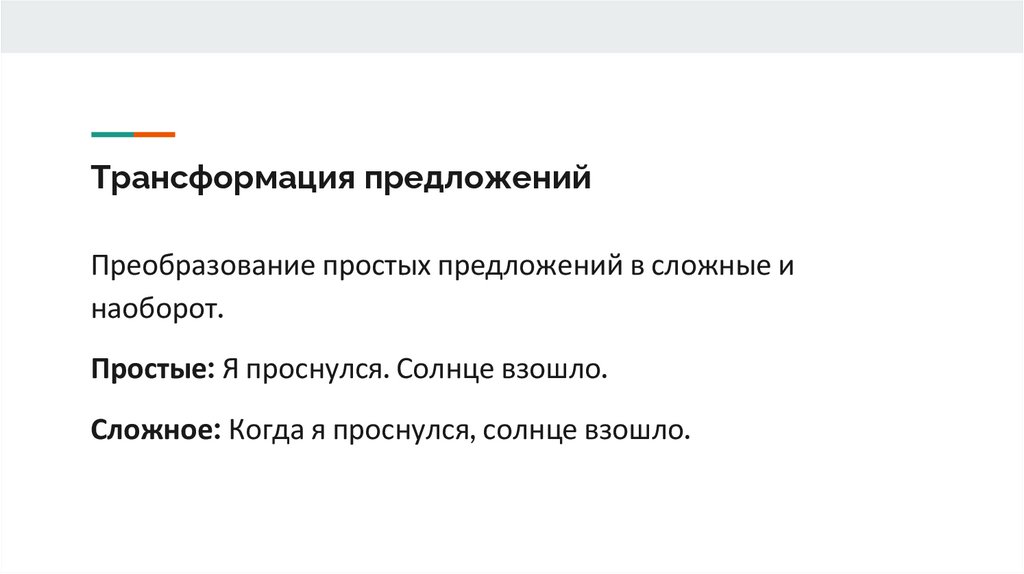 Трансформация предложений