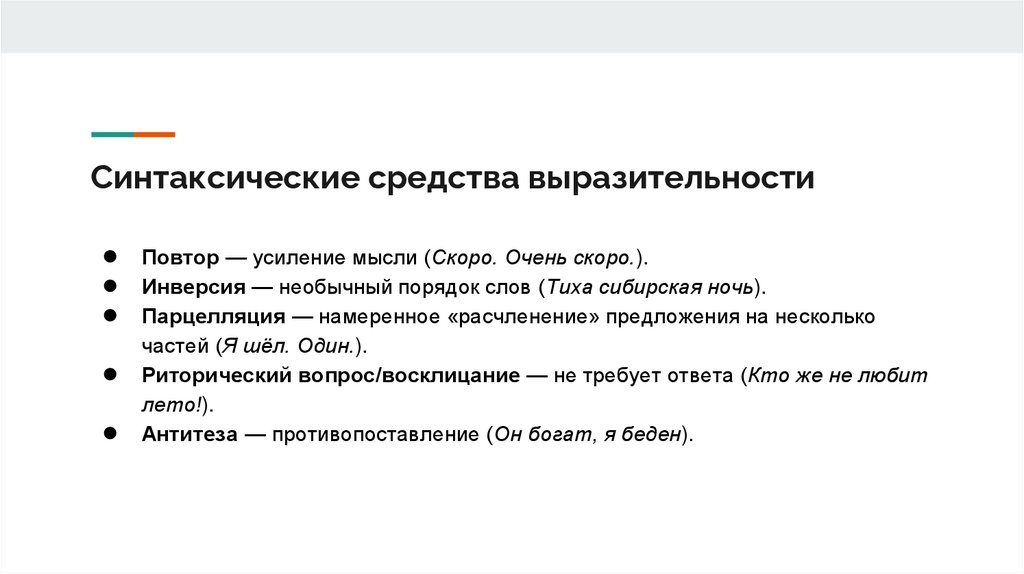 Синтаксические средства выразительности