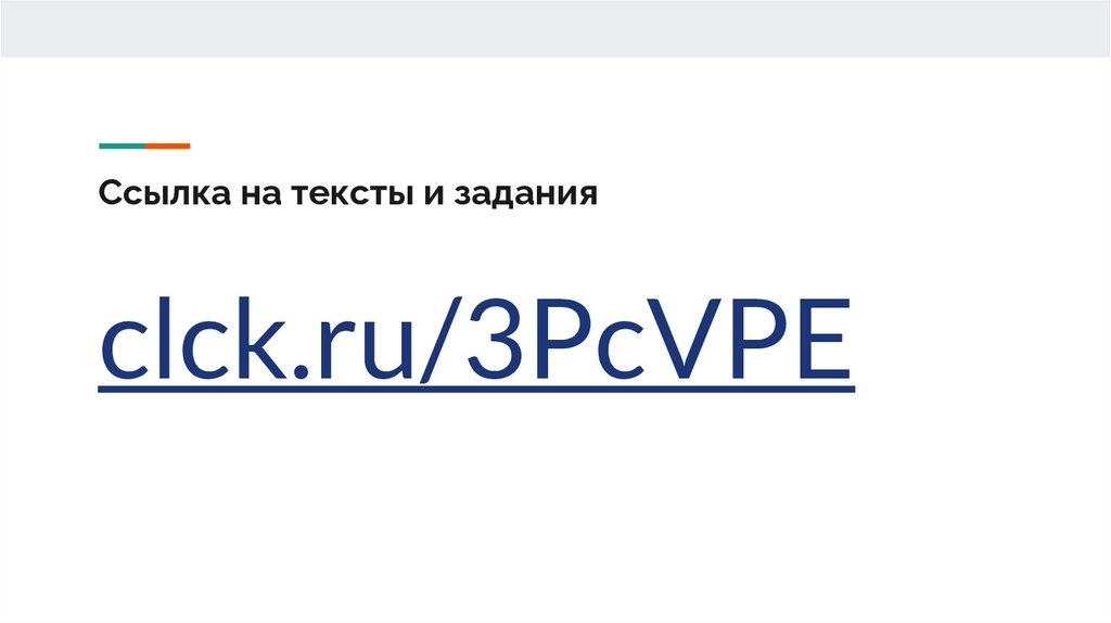 Ссылка на тексты и задания