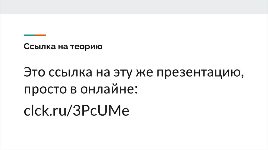 Ссылка на теорию