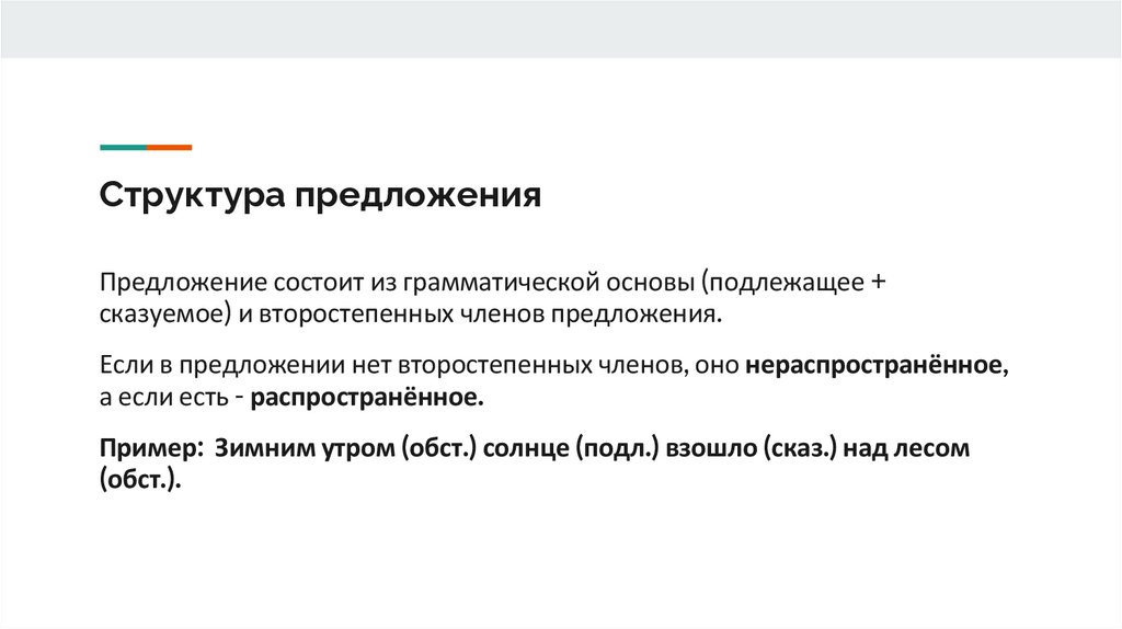 Структура предложения