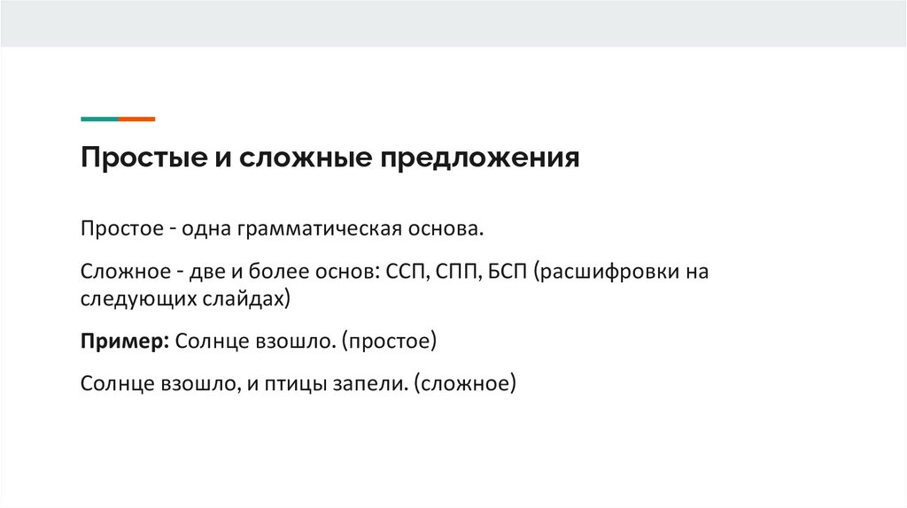 Простые и сложные предложения