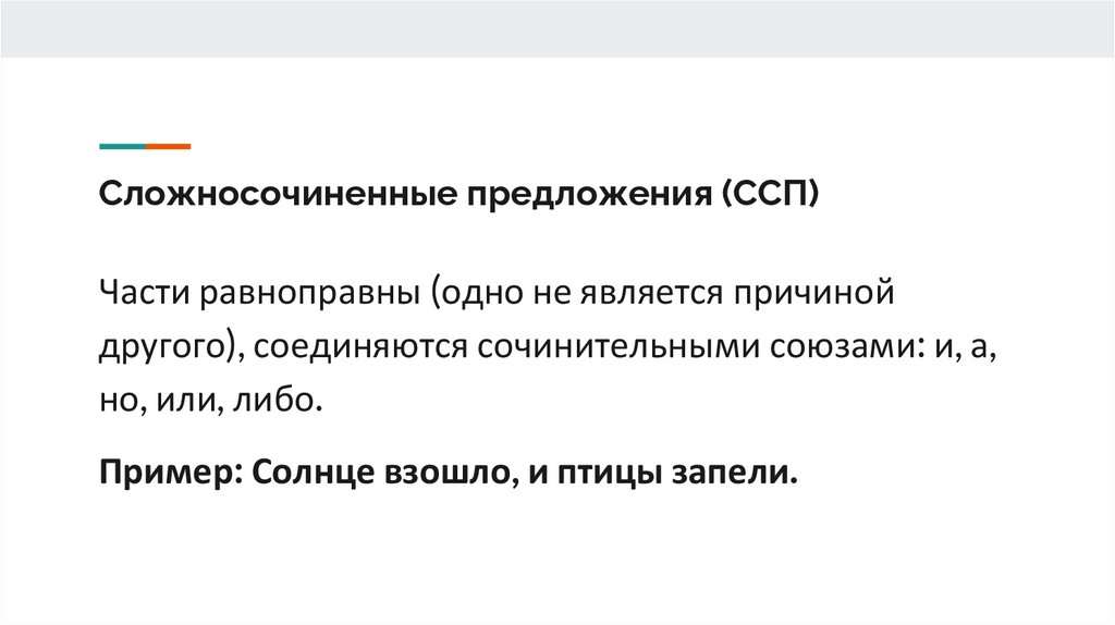 Сложносочиненные предложения (ССП)