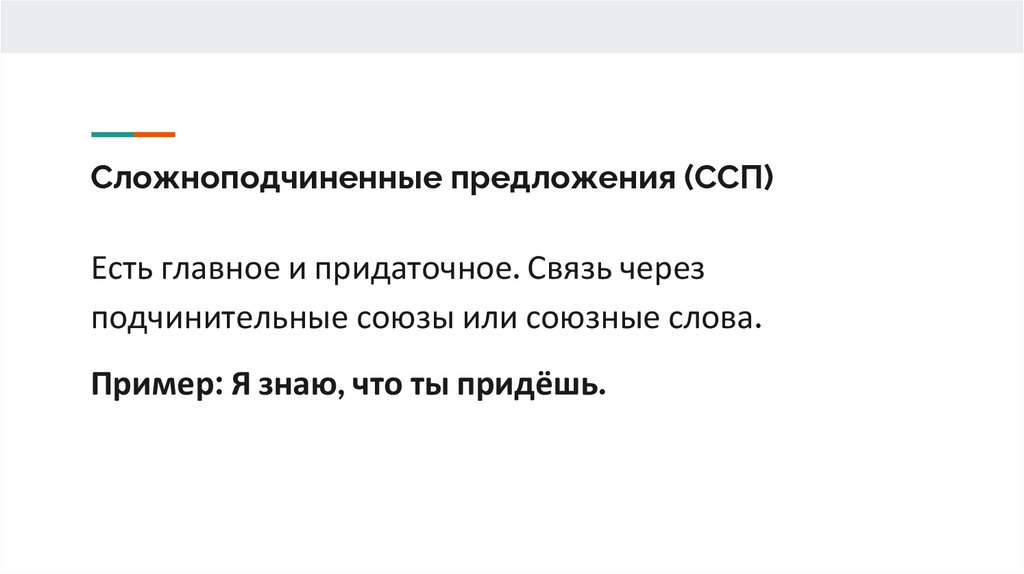 Сложноподчиненные предложения (ССП)