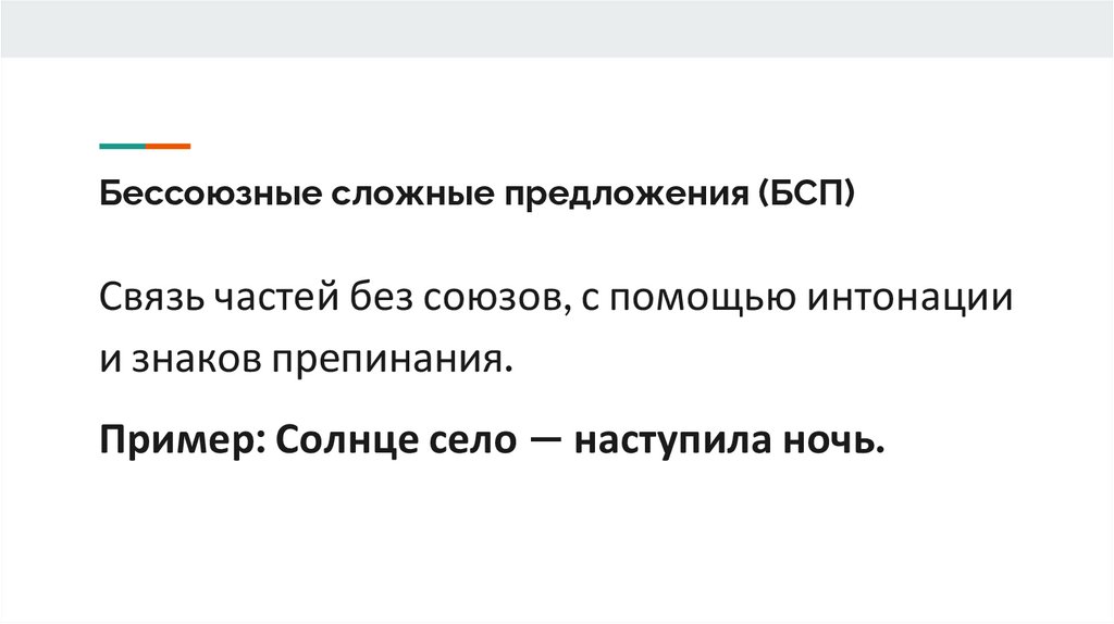 Бессоюзные сложные предложения (БСП)