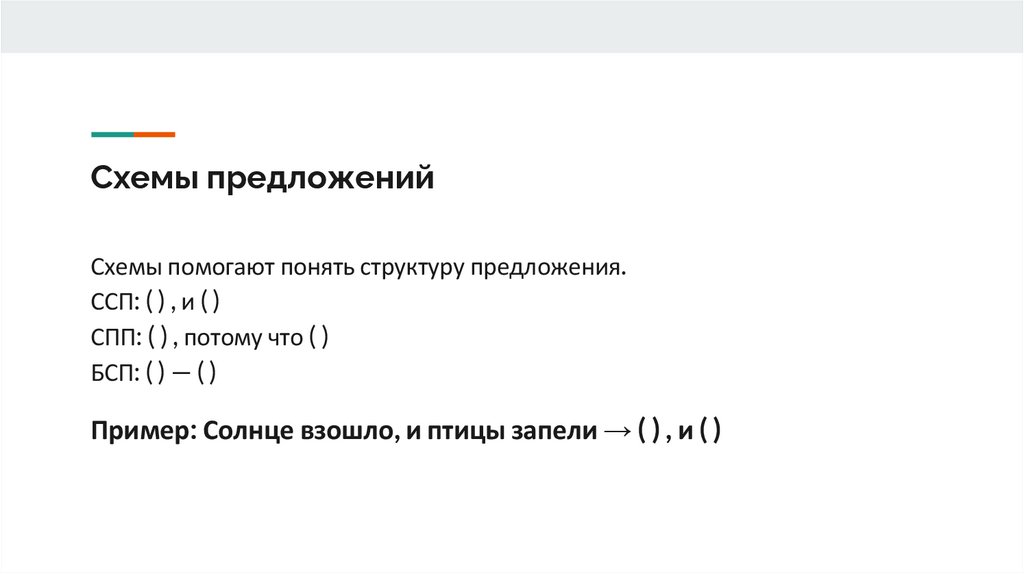 Схемы предложений