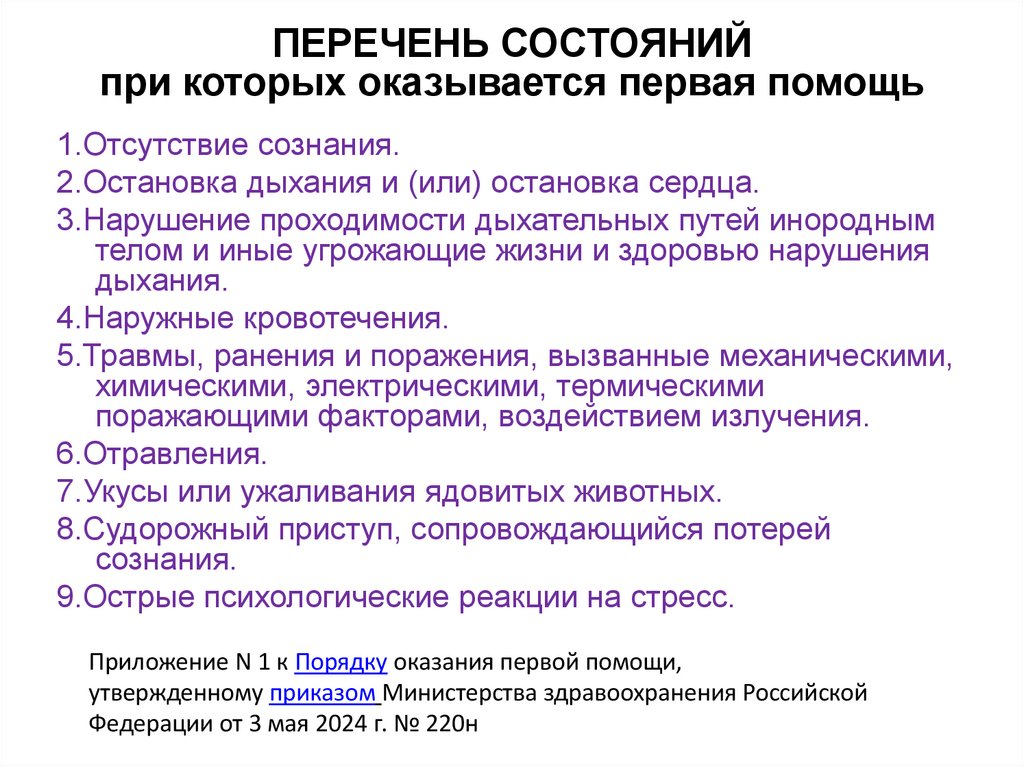 ПЕРЕЧЕНЬ СОСТОЯНИЙ при которых оказывается первая помощь